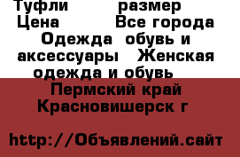 Туфли ZARA  (размер 37) › Цена ­ 500 - Все города Одежда, обувь и аксессуары » Женская одежда и обувь   . Пермский край,Красновишерск г.